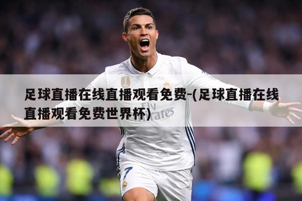 详细阅读:足球直播在线直播观看免费-(足球直播在线直播观看免费世界杯) 足球直播在线直播观看免费-(足球直播在线直播观看免费世界杯)
