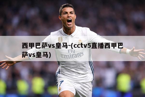 西甲巴萨vs皇马-(cctv5直播西甲巴萨vs皇马)