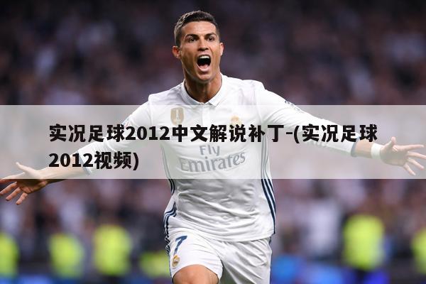 实况足球2012中文解说补丁-(实况足球2012视频)