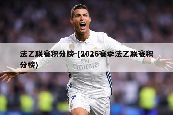 法乙联赛积分榜-(2026赛季法乙联赛积分榜)