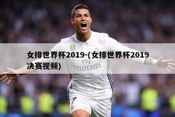 女排世界杯2019-(女排世界杯2019决赛视频)