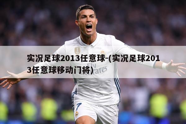 实况足球2013任意球-(实况足球2013任意球移动门将)