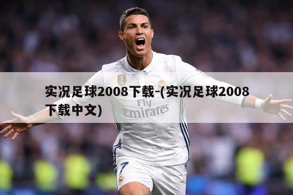 实况足球2008下载-(实况足球2008下载中文)