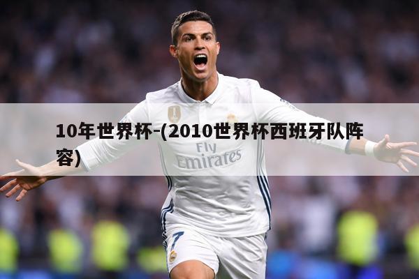 10年世界杯-(2010世界杯西班牙队阵容)