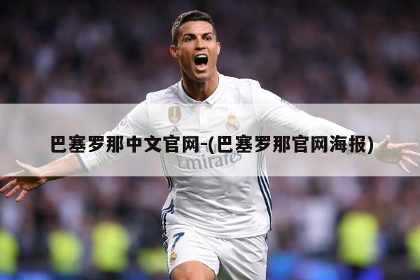 巴塞罗那中文官网-(巴塞罗那官网海报)
